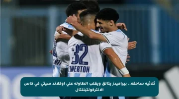 ثلاثية ساحقة.. بيراميدز يتألق ويقلب الطاولة على أوكلاند سيتي في كأس الإنتركونتيننتال